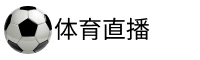 球迷直播